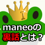 maneo大手比較裏話