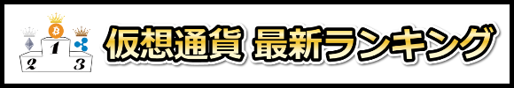 仮想通貨最新ランキングページリンク