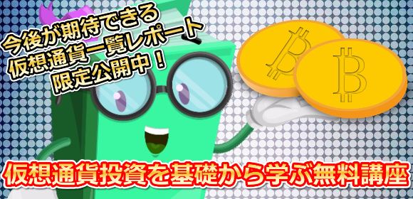 仮想通貨投資入門メルマガ