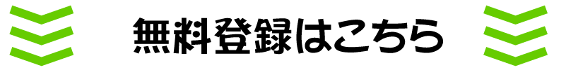 無料登録2
